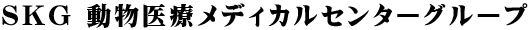 港区芝浦・お台場・田町・銀座・江東区豊洲・有明エリアの動物病院　芝浦動物医療センターの画像　SKG 動物医療メディカルセンターグループ