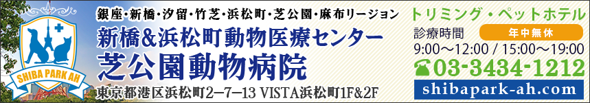 新橋＆浜松町動物医療センター 芝公園動物病院